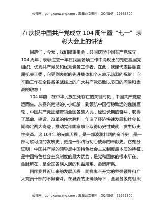 在庆祝中国共产党成立104周年暨“七一”表彰大会上的讲话