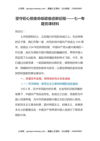 坚守初心担使命 砥砺奋进新征程 —— 七一专题党课材料