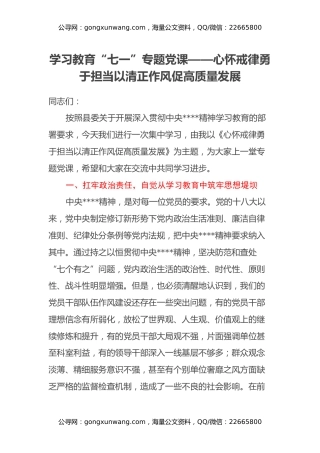 学习教育“七一”专题党课——心怀戒律 勇于担当 以清正作风促高质量发展