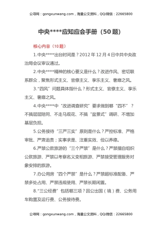 中央八项规定应知应会手册(50题)