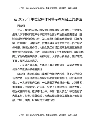 在2025年单位纪律作风警示教育会上的讲话