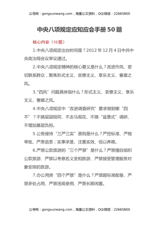 中央八项规定应知应会手册50题