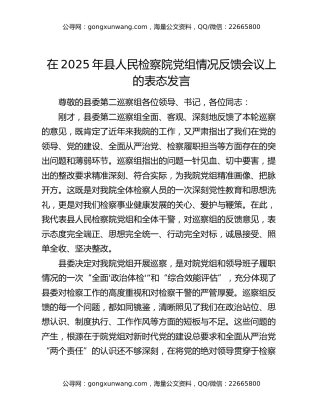 在2025年县人民检察院党组情况反馈会议上的表态发言