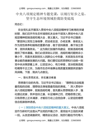 中央八项规定精神专题党课：以规行矩步之姿，坚守生态环境领域拒腐防变底线