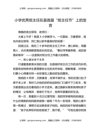 小学优秀班主任在县首届“班主任节”上的发言