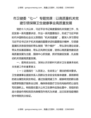 市卫健委“七一”专题党课：以高质量机关党建引领保障卫生健康事业高质量发展