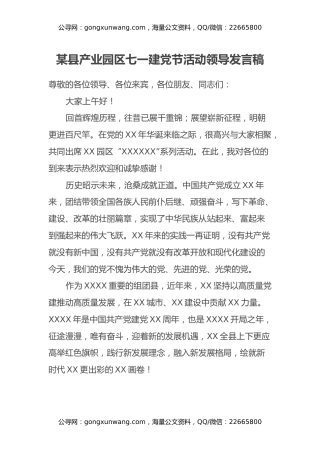 某县产业园区七一建党节活动领导发言稿