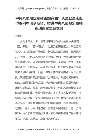 中央八项规定精神主题党课：从违纪违法典型案例中深刻反省，推进中央八项规定精神落地落实主题党课