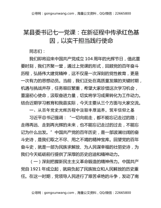 某县委书记七一党课：在新征程中传承红色基因，以实干担当践行使命