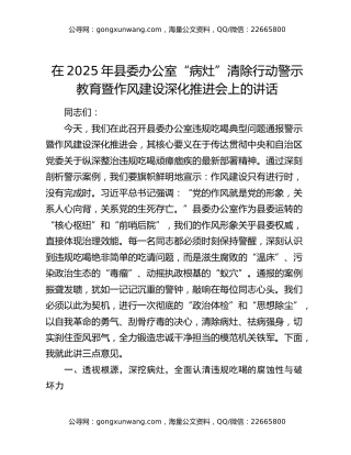 在2025年县委办公室“病灶”清除行动警示教育暨作风建设深化推进会上的讲话