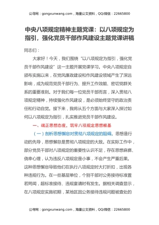 中央八项规定精神主题党课：以八项规定为指引，强化党员干部作风建设主题党课讲稿