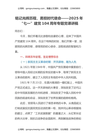 铭记光辉历程，勇担时代使命——2025年“七一”建党104周年专题党课讲稿