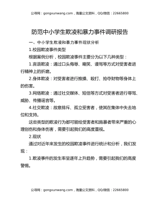 防范中小学生欺凌和暴力事件调研报告