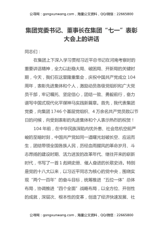 集团党委书记、董事长在集团“七一”表彰大会上的讲话