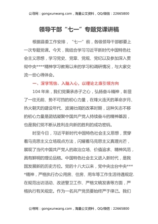 领导干部“七一”专题党课讲稿