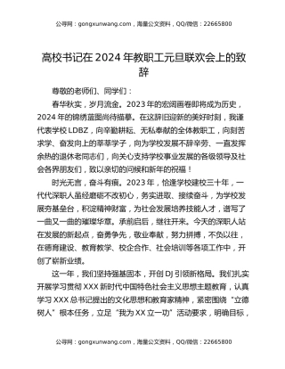 高校书记在2024年教职工元旦联欢会上的致辞