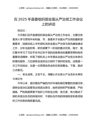 在2025年县委组织部全面从严治党工作会议上的讲话