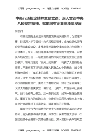 中央八项规定精神主题党课：深入贯彻中央八项规定精神，赋能国有企业高质量