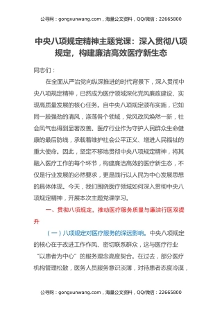 中央八项规定精神主题党课：深入贯彻八项规定，构建廉洁高效医疗新生态