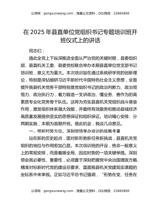 在2025年县直单位党组织书记专题培训班开班仪式上的讲话