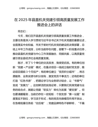 在2025年县直机关党建引领高质量发展工作推进会上的讲话