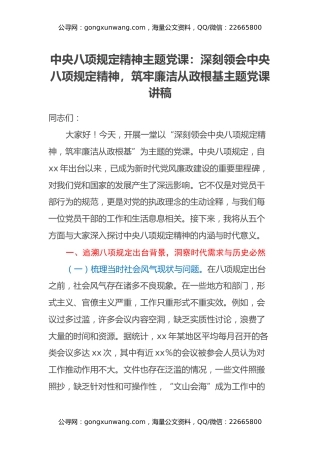 中央八项规定精神主题党课：深刻领会中央八项规定精神，筑牢廉洁从政根基主题党课讲稿 (2)