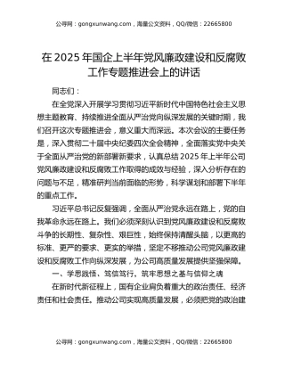 在2025年国企上半年党风廉政建设和反腐败工作专题推进会上的讲话