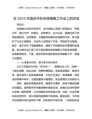 在2025年国庆中秋安保维稳工作会上的讲话