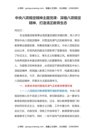 中央八项规定精神主题党课：深植八项规定精神，打造清正教育生态