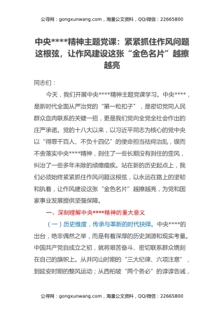 中央八项规定精神主题党课：紧紧抓住作风问题这根弦，让作风建设这张“金色名片”越擦越亮