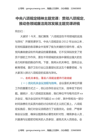 中央八项规定精神主题党课：贯彻八项规定，推动各领域廉洁高效发展主题党课讲稿