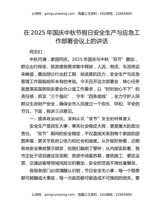 在2025年国庆中秋节假日安全生产与应急工作部署会议上的讲话