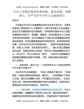 中央八项规定精神党课讲稿：悬鱼拒腐，鸣鹤澄心，以严实作风守护人民健康基石