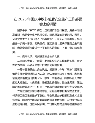 在2025年国庆中秋节前后安全生产工作部署会上的讲话