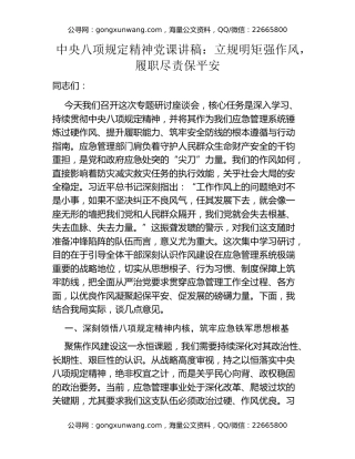 中央八项规定精神党课讲稿：立规明矩强作风，履职尽责保平安