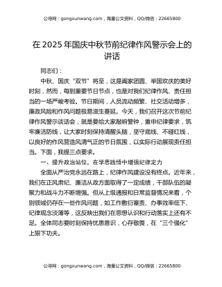 在2025年国庆中秋节前纪律作风警示会上的讲话