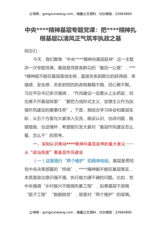 中央八项规定精神基层专题党课：把八项规定精神扎根基层 以清风正气筑牢执政之基