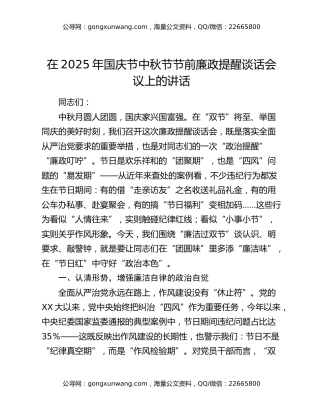 在2025年国庆节中秋节节前廉政提醒谈话会议上的讲话