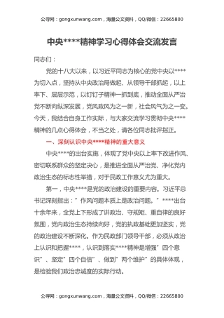 中央八项规定精神学习心得体会交流发言