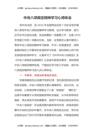 中央八项规定精神学习心得体会（党员干部通用）