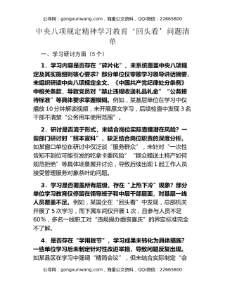 中央八项规定精神学习教育‘回头看’问题清单