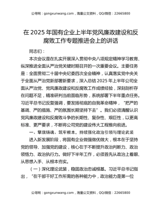 在2025年国有企业上半年党风廉政建设和反腐败工作专题推进会上的讲话