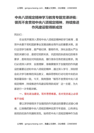 中央八项规定精神学习教育专题党课讲稿：锲而不舍贯彻中央八项规定精神，持续推进作风建设取得新成效