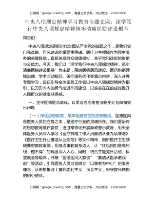 中央八项规定精神学习教育专题党课：深学笃行中央八项规定精神  筑牢清廉医院建设根基