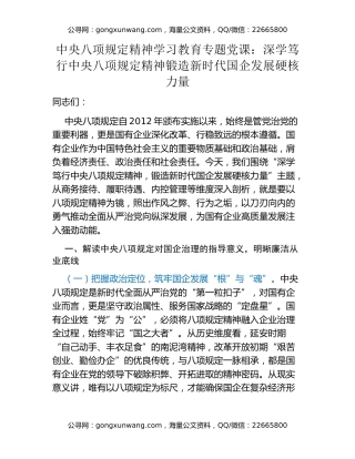 中央八项规定精神学习教育专题党课：深学笃行中央八项规定精神  锻造新时代国企发展硬核力量