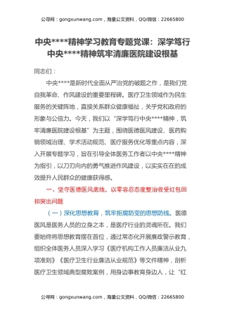 中央八项规定精神学习教育专题党课：深学笃行中央八项规定精神 筑牢清廉医院建设根基