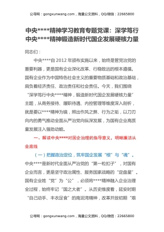 中央八项规定精神学习教育专题党课：深学笃行中央八项规定精神 锻造新时代国企发展硬核力量