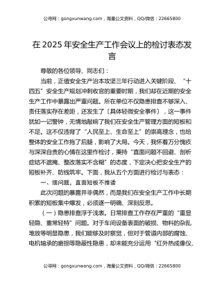 在2025年安全生产工作会议上的检讨表态发言