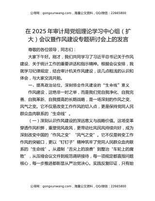 在2025年审计局党组理论学习中心组（扩大）会议暨作风建设专题研讨会上的发言