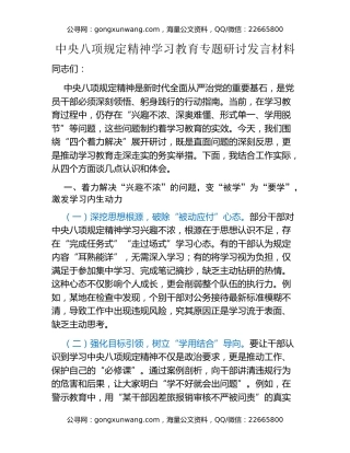 中央八项规定精神学习教育专题研讨发言材料 (10)